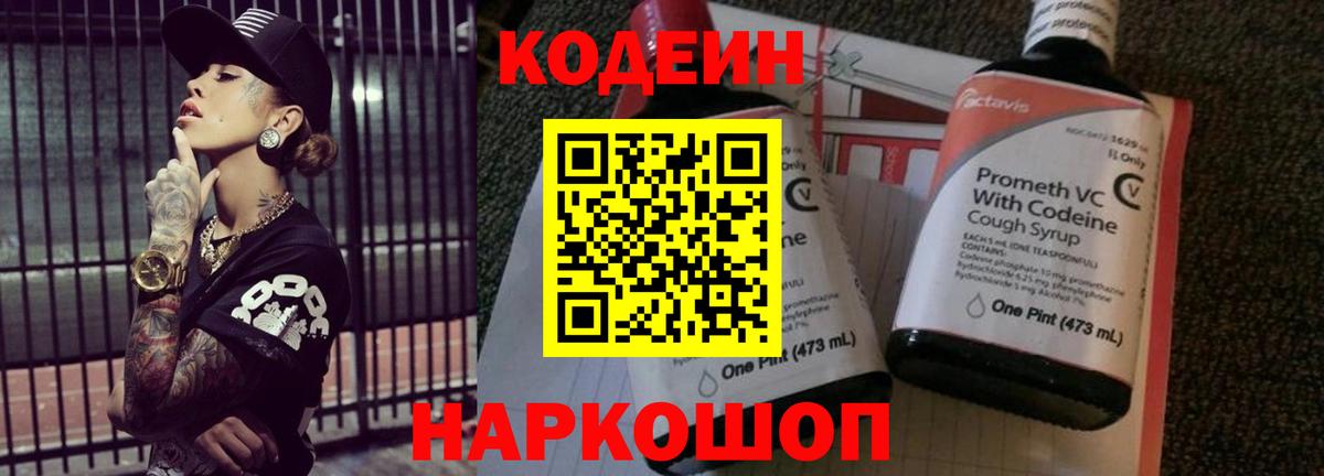 Артёмовский  Кодеин напиток Lean (лин)  Вход с VPN  Codein Purple Drank 